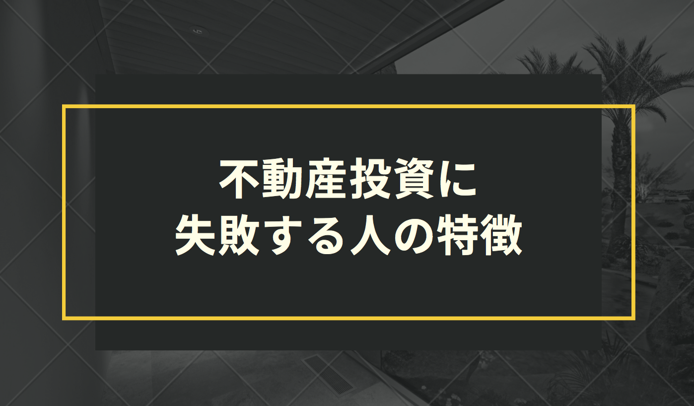 不動産投資に失敗する人の特徴