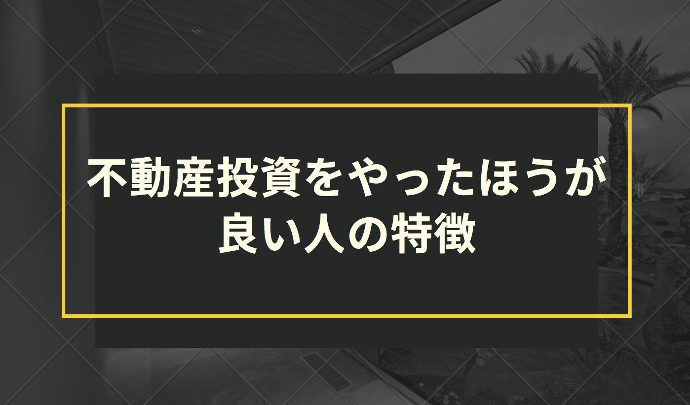 不動産投資をやったほうが良い人の特徴