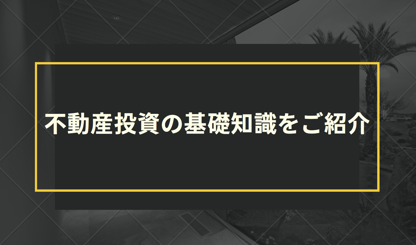 不動産投資の基礎知識をご紹介