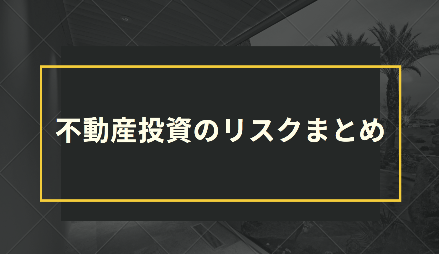 不動産投資のリスクまとめ