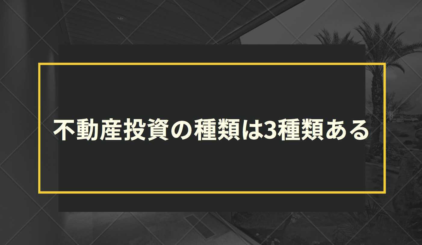 不動産投資の種類は3種類ある