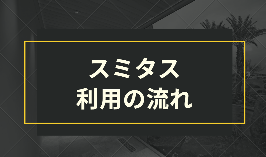 スミタス利用の流れ