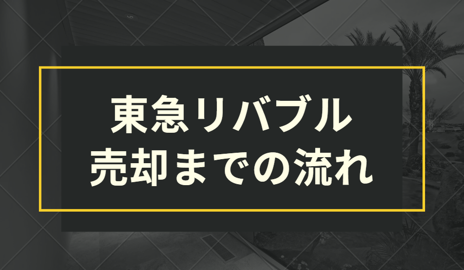 東急リバブル　売却までの流れ