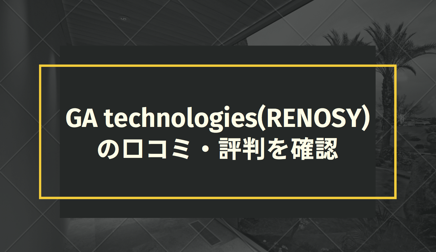 GA technologies(RENOSY)の口コミ・評判を確認