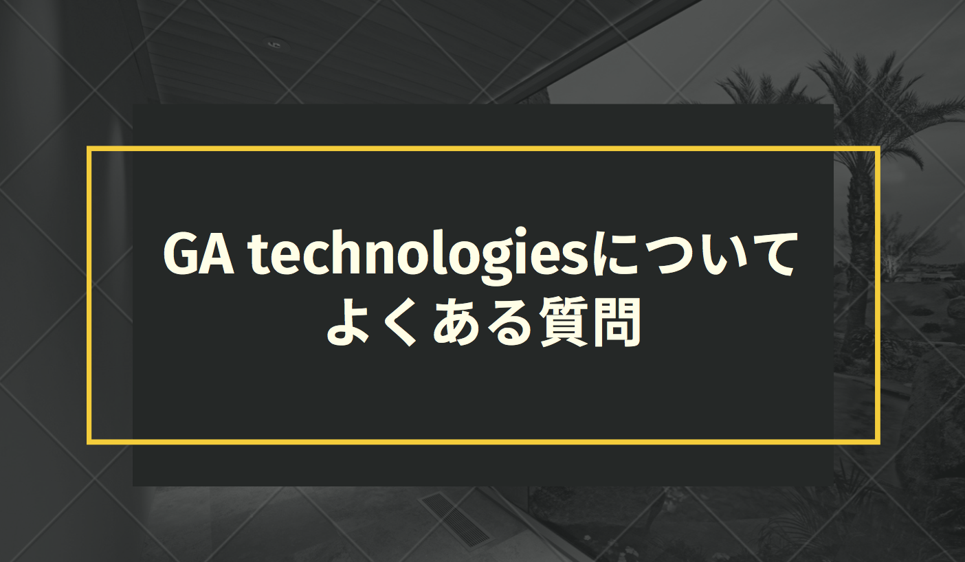 GA technologiesについてよくある質問