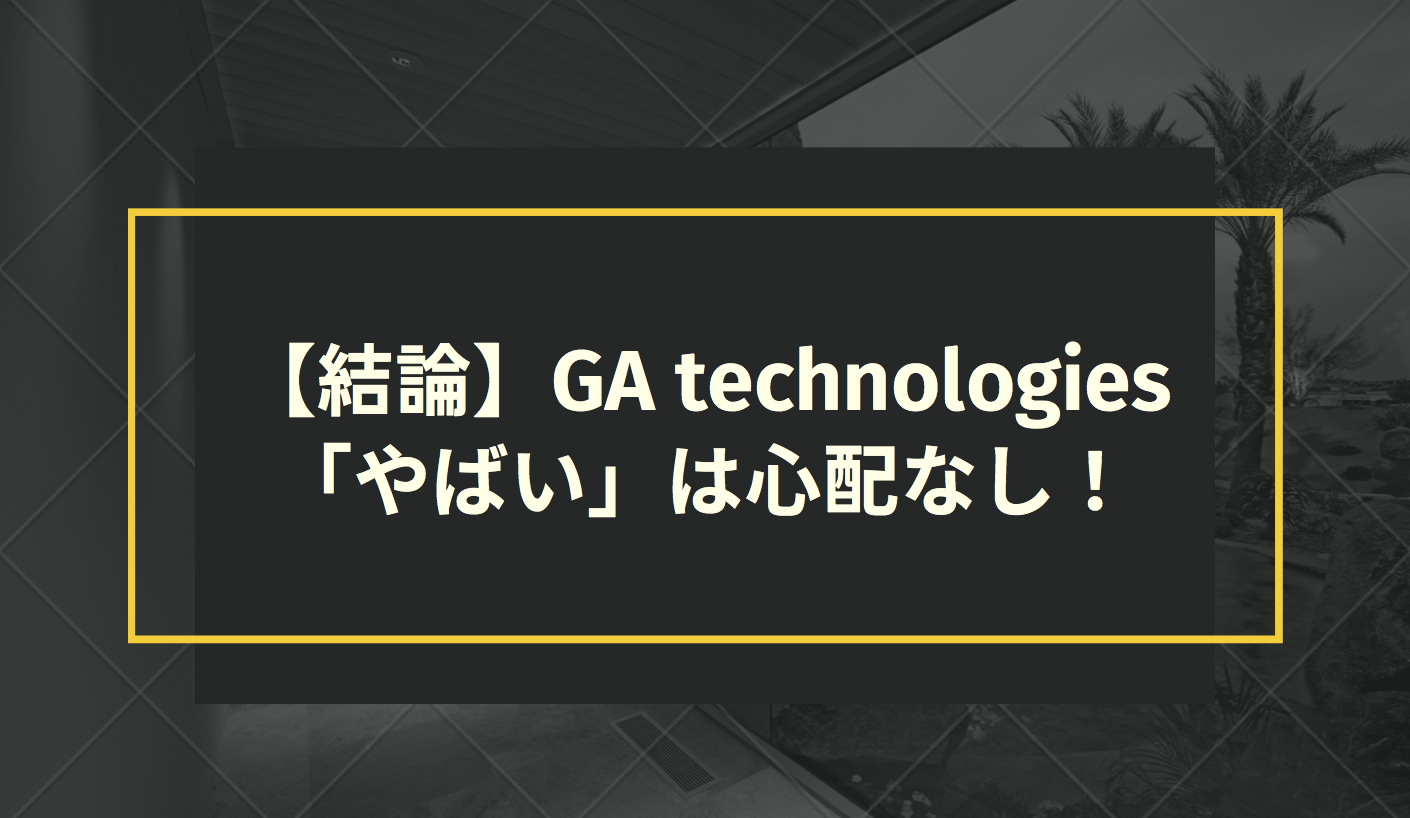 【結論】GA technologies「やばい」は心配なし！