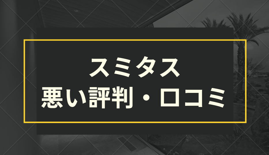 スミタスの悪い評判