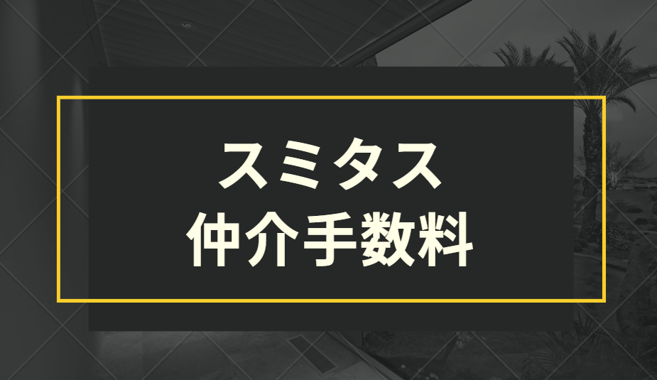 スミタスの仲介手数料