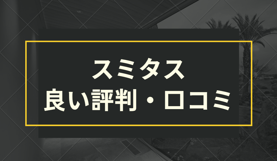 スミタスの良い評判