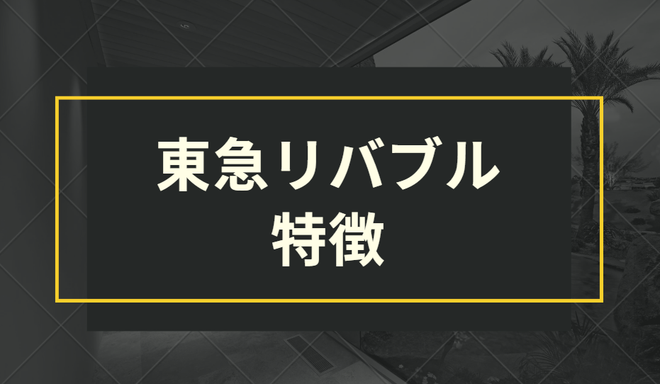 東急リバブル　特徴