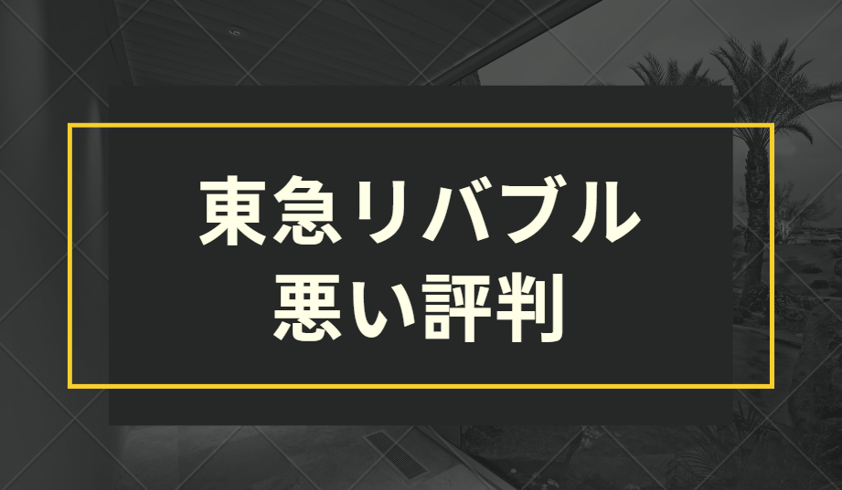 東急リバブル　悪い評判