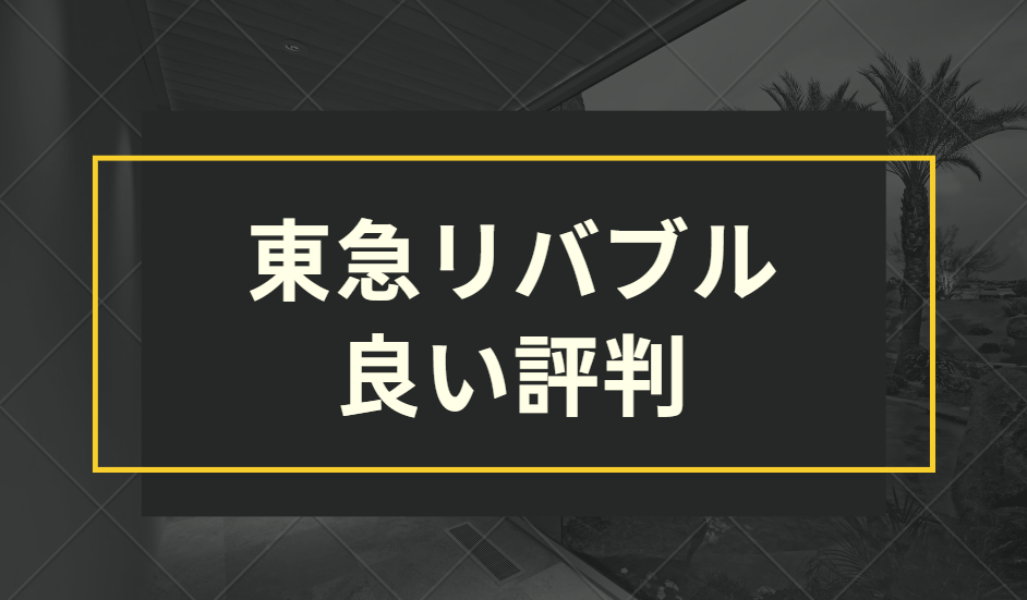 東急リバブル　良い評判