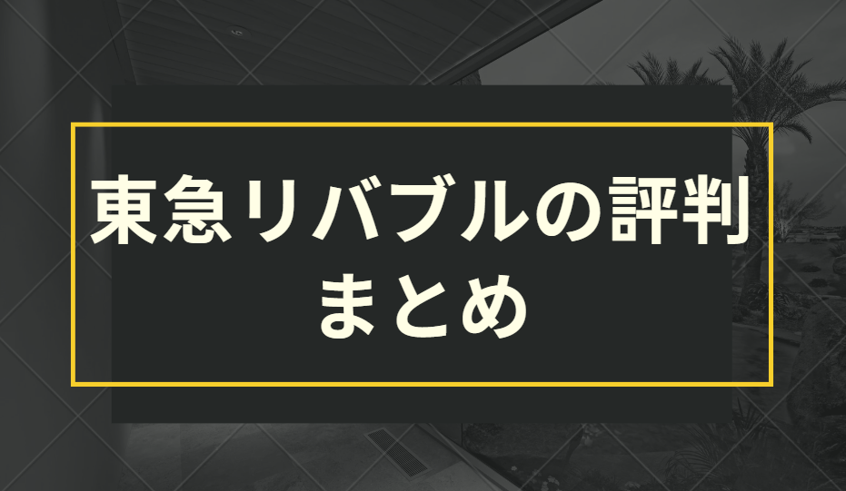 東急リバブル　評判　まとめ