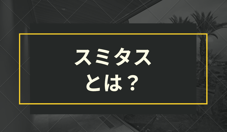 スミタスとは