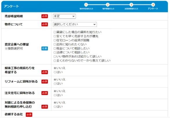 アンケートを記入し査定依頼する不動産会社を選択