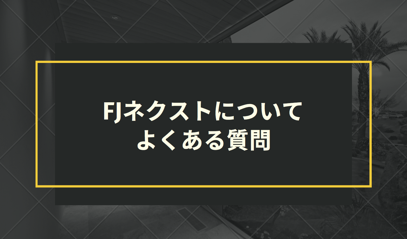 FJネクストについてよくある質問