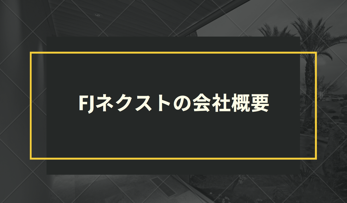 FJネクストの会社概要