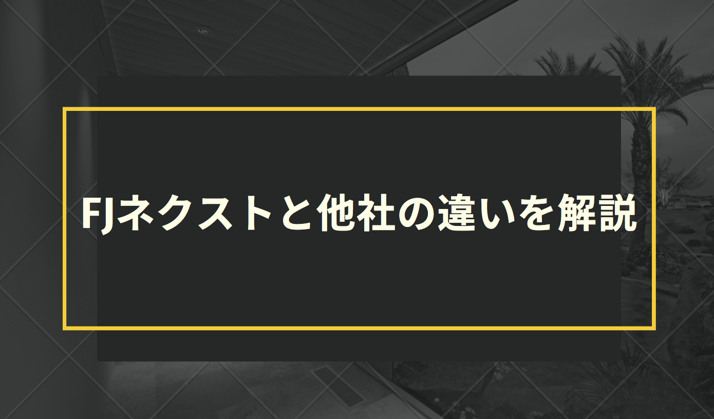 FJネクストと他社の違いを解説