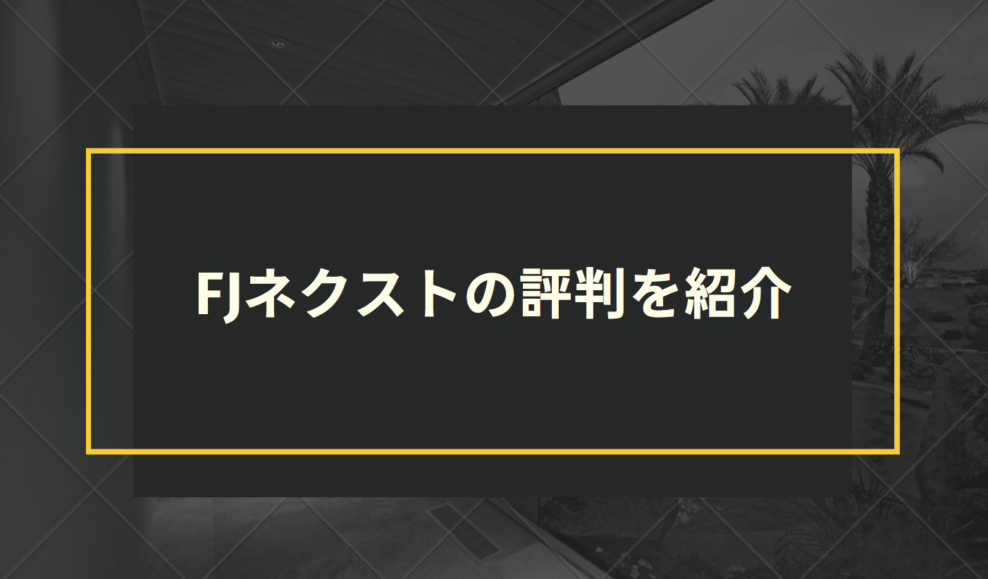 FJネクストの評判を紹介