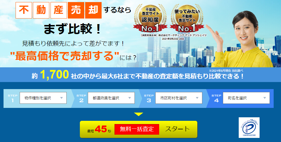 公式サイトから「無料」査定を申し込む