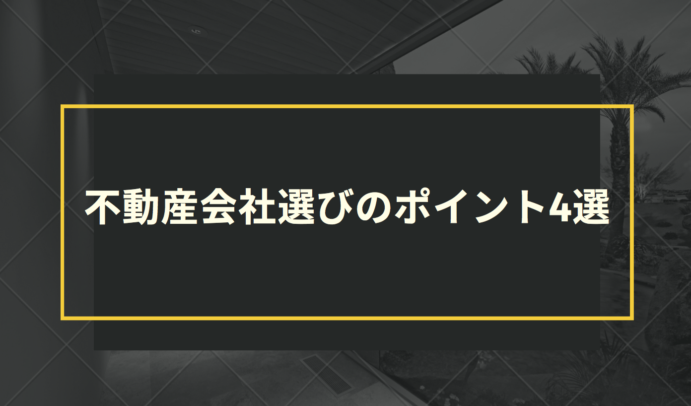 不動産会社選びのポイント4選