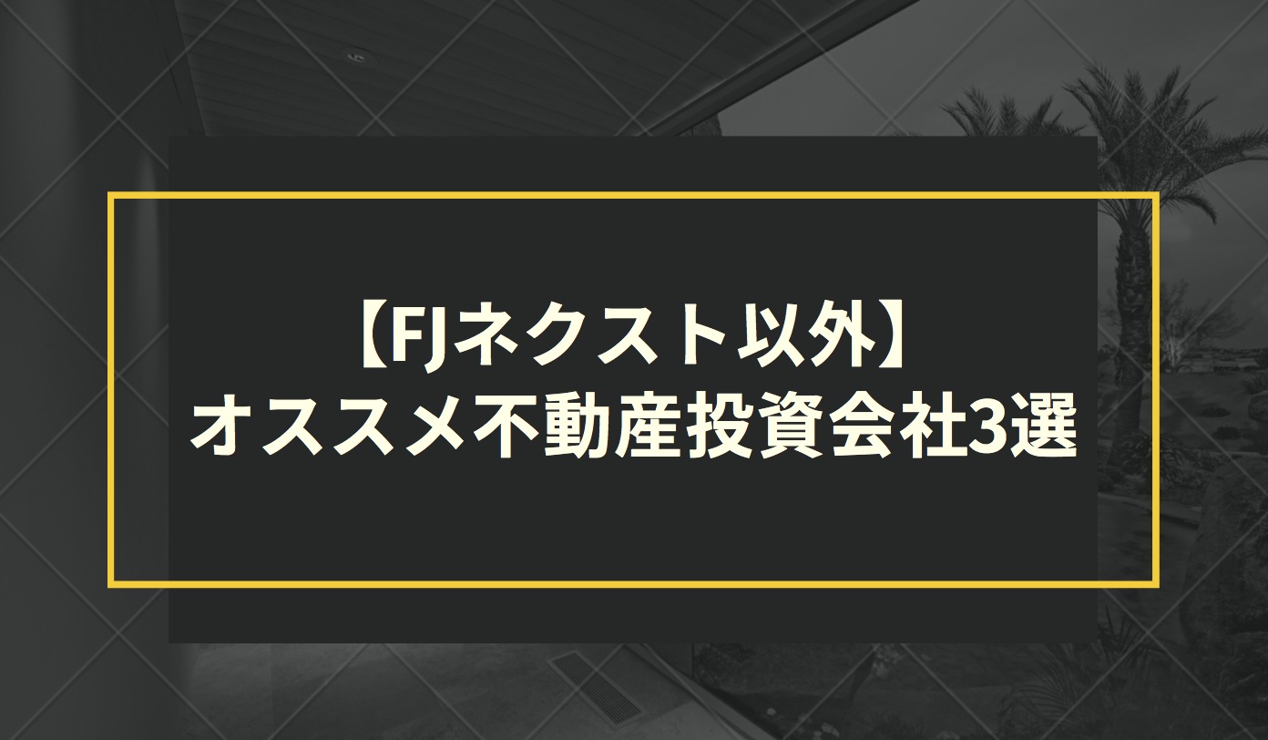 【FJネクスト以外】オススメ不動産投資会社3選