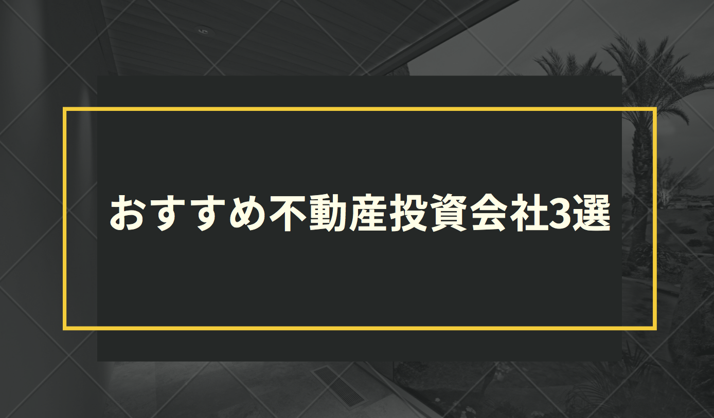 おすすめ不動産投資会社3選