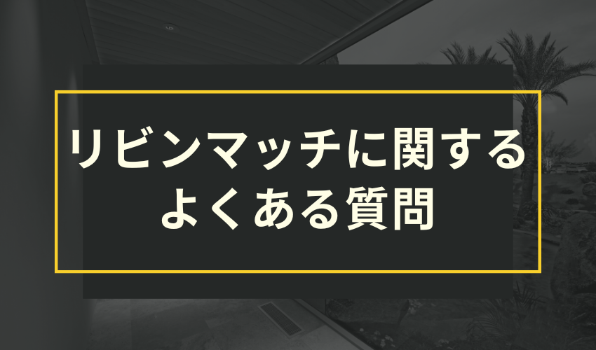 リビンマッチに関するよくある質問