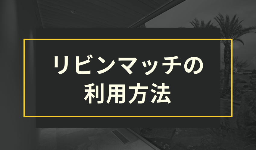 リビンマッチの利用方法