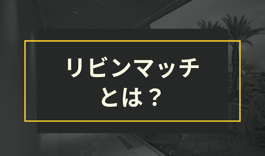 リビンマッチとは？