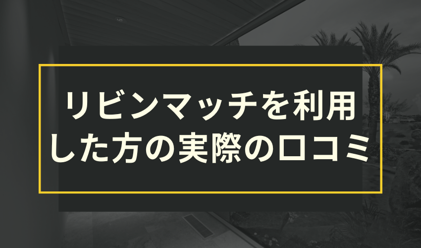 リビンマッチを利用した方の実際の口コミ