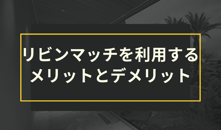 リビンマッチを利用するメリットとデメリット