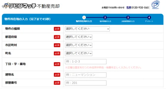 査定希望の物件情報を入力