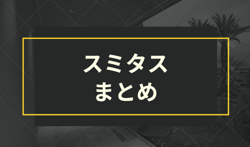 スミタスのまとめ